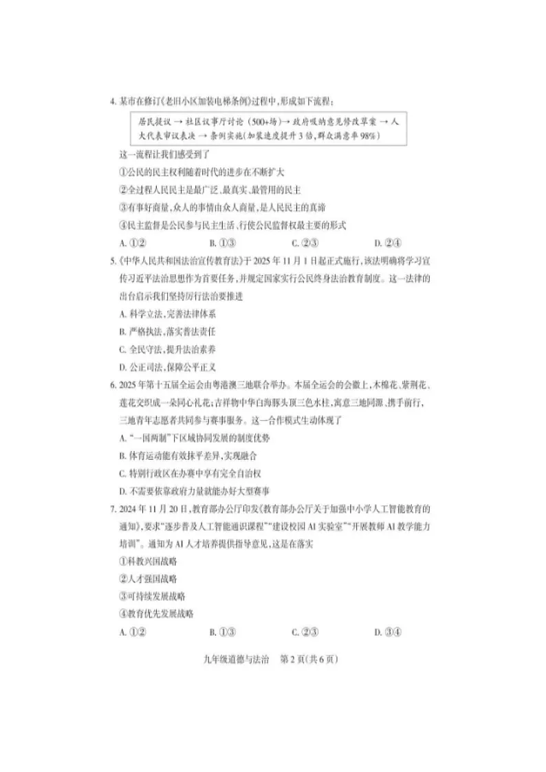 2025-2026学年山东省烟台市龙口明德学校九年级(上)期中道德与法治试卷及答案第2页