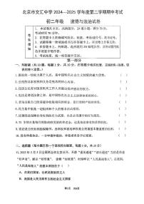 北京市文汇中学2024-2025学年度第二学期期中考试初二年级·道德与法治