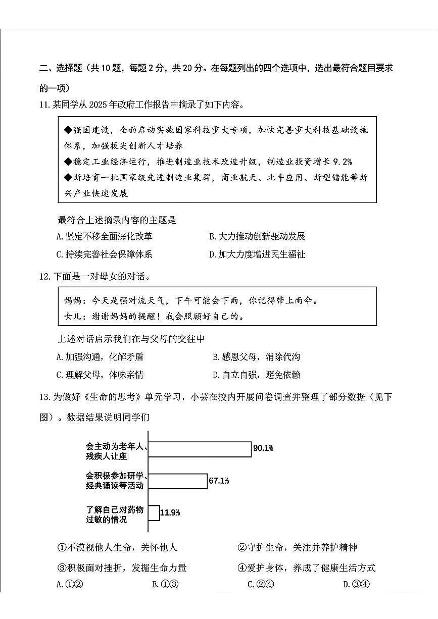 2025年北京市门头沟区中考一模道德与法治试卷第2页