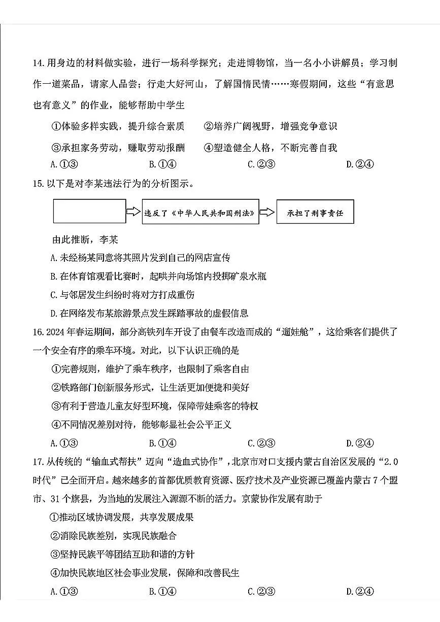 2025年北京市门头沟区中考一模道德与法治试卷第3页