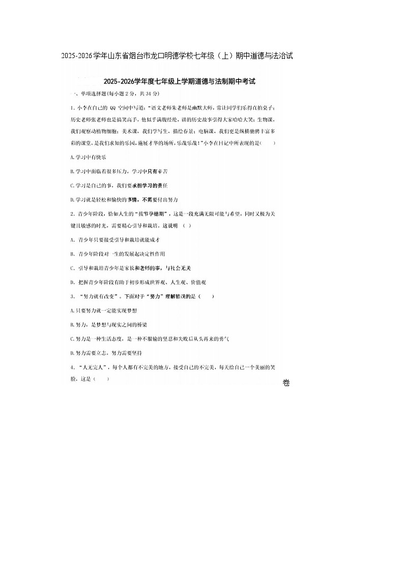2025-2026学年山东省烟台市龙口明德学校七年级(上)期中道德与法治试卷及答案第1页