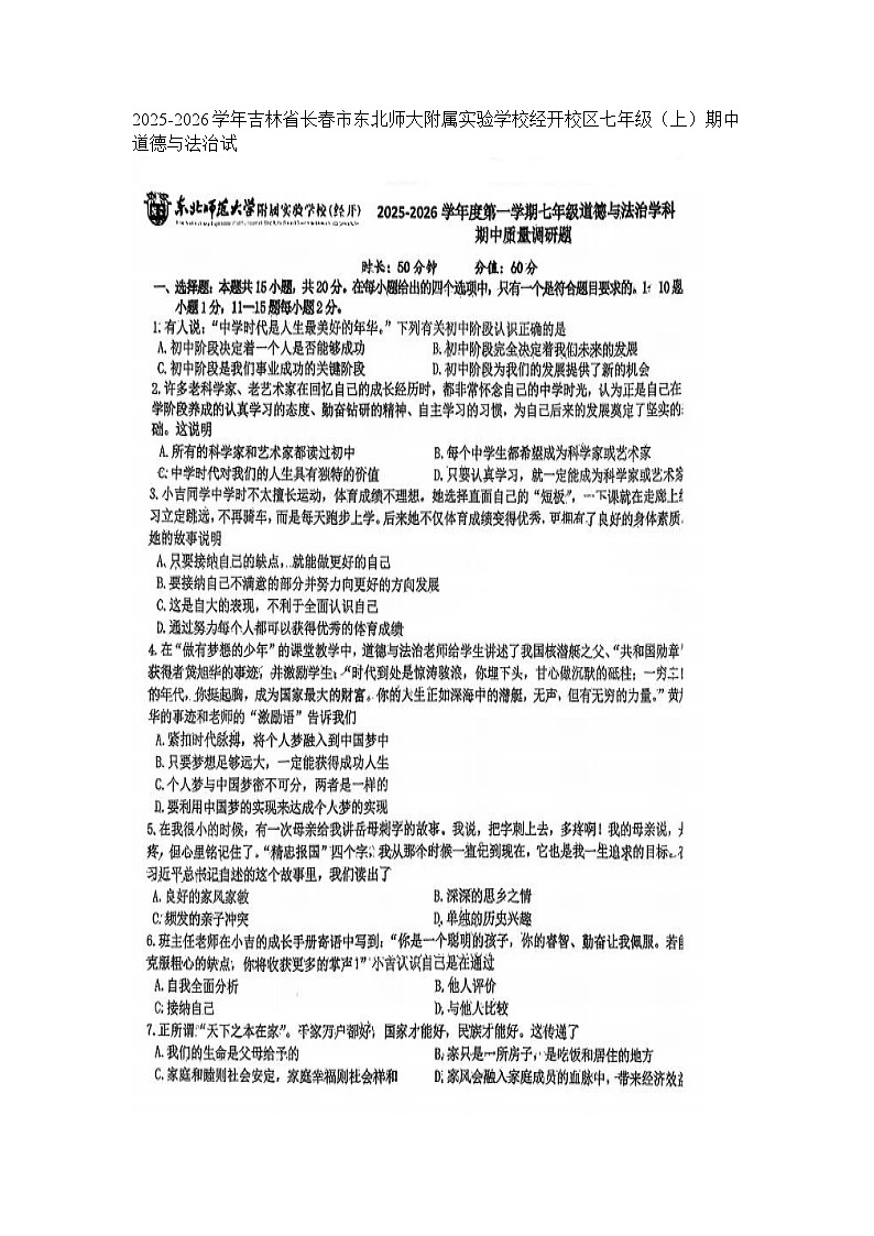 2025-2026学年吉林省长春市东北师大附属实验学校经开校区七年级(上)期中道德与法治试卷(图片版无答案)第1页