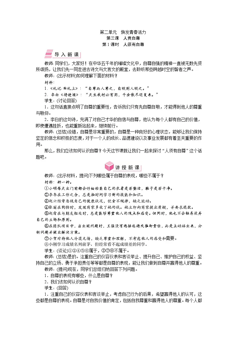 人教版道德与法治七年级下册 第二单元 焕发青春活力 教学设计第1页