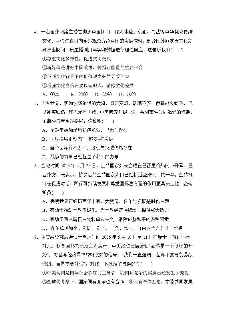 第一单元 我们共同的世界 学情评估卷(含答案)2025-2026学年部编版(海南)九年级道德与法治下册第2页