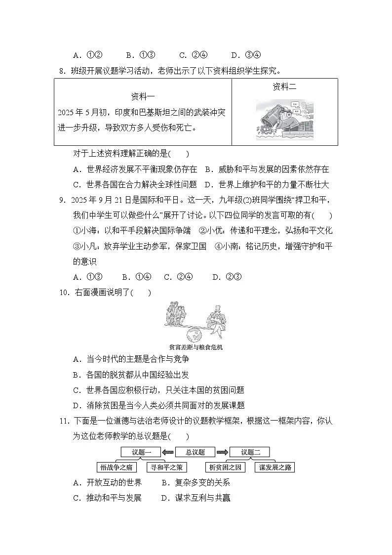 第一单元 我们共同的世界 学情评估卷(含答案)2025-2026学年部编版(海南)九年级道德与法治下册第3页