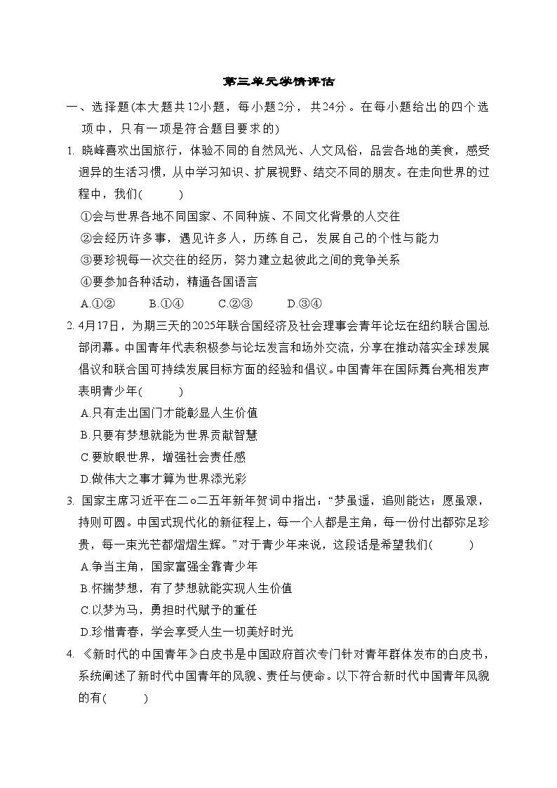 第三单元 走向未来的少年 学情评估卷(含答案)2025-2026学年部编版(河北)九年级道德与法治下册第1页