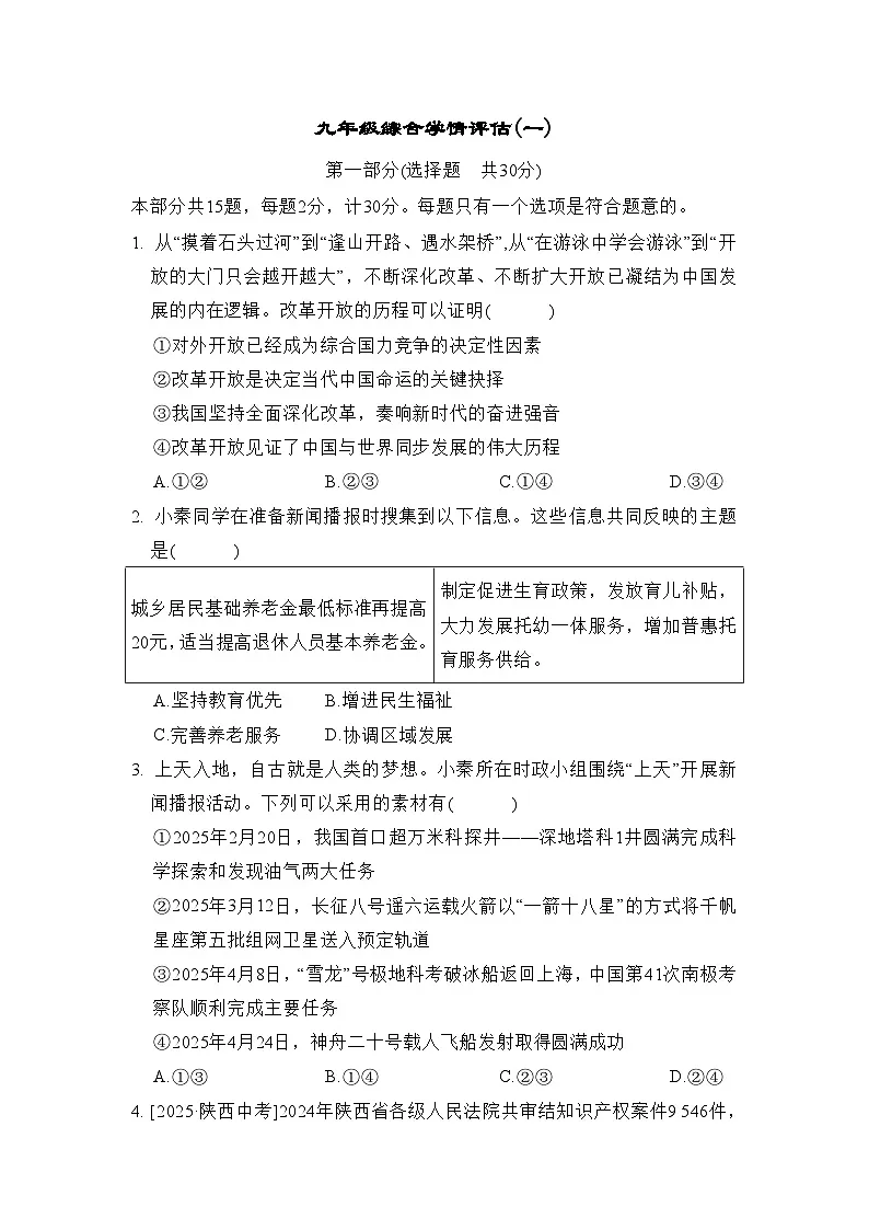 九年级综合学情评估(一)卷(含答案)2025-2026学年部编版(陕西)九年级道德与法治下册第1页
