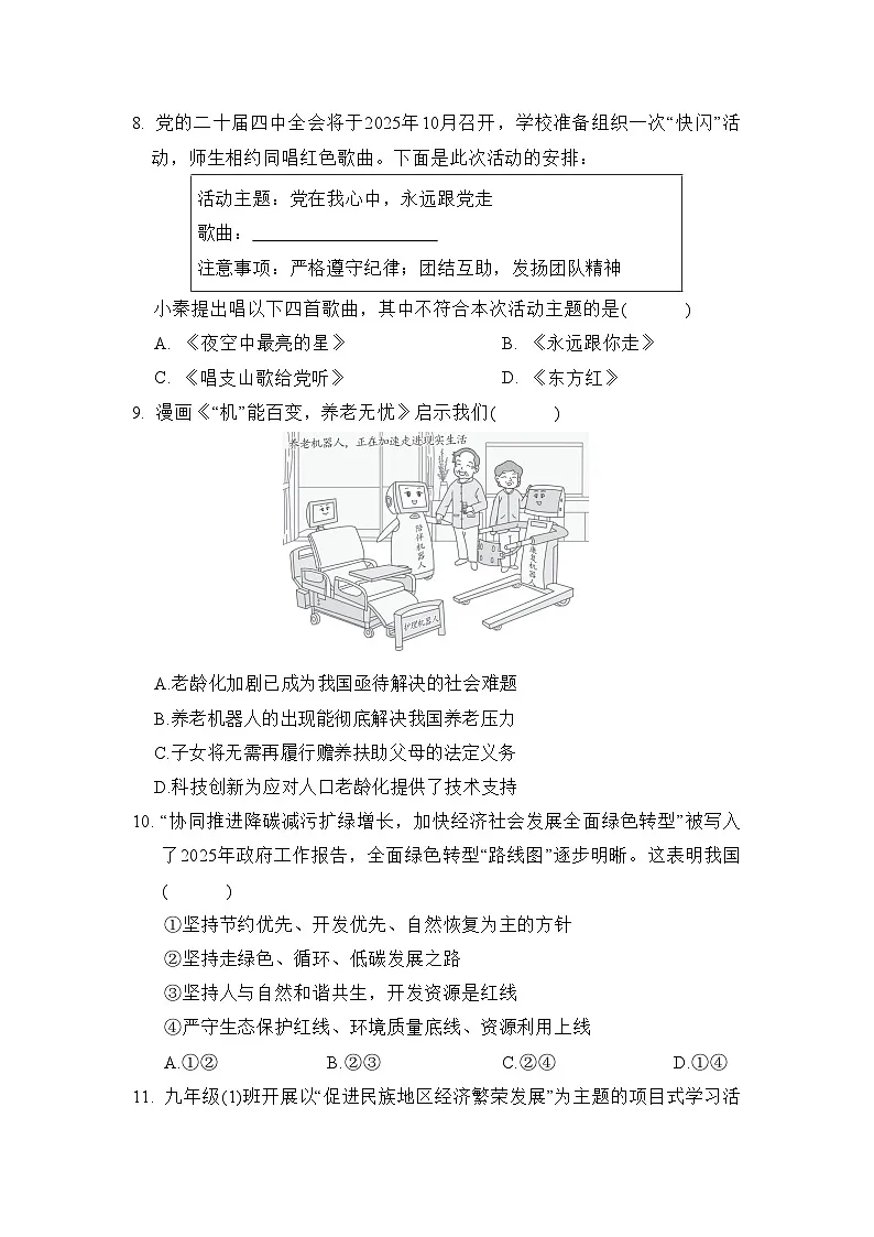 九年级综合学情评估(一)卷(含答案)2025-2026学年部编版(陕西)九年级道德与法治下册第3页