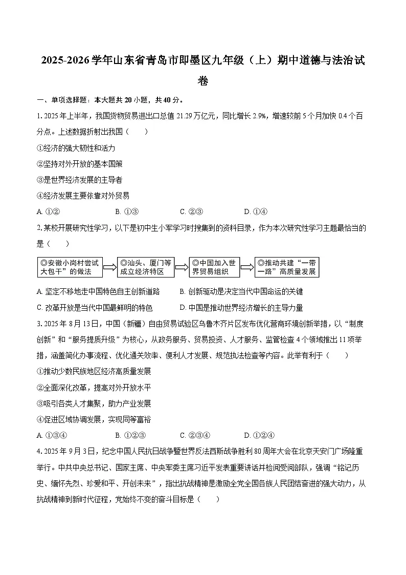 2025-2026学年山东省青岛市即墨区九年级(上)期中道德与法治试卷-自定义类型第1页