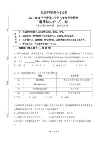 北京市陈经纶中学 2021-2022学年八年级下学期期中检测道德与法治试卷