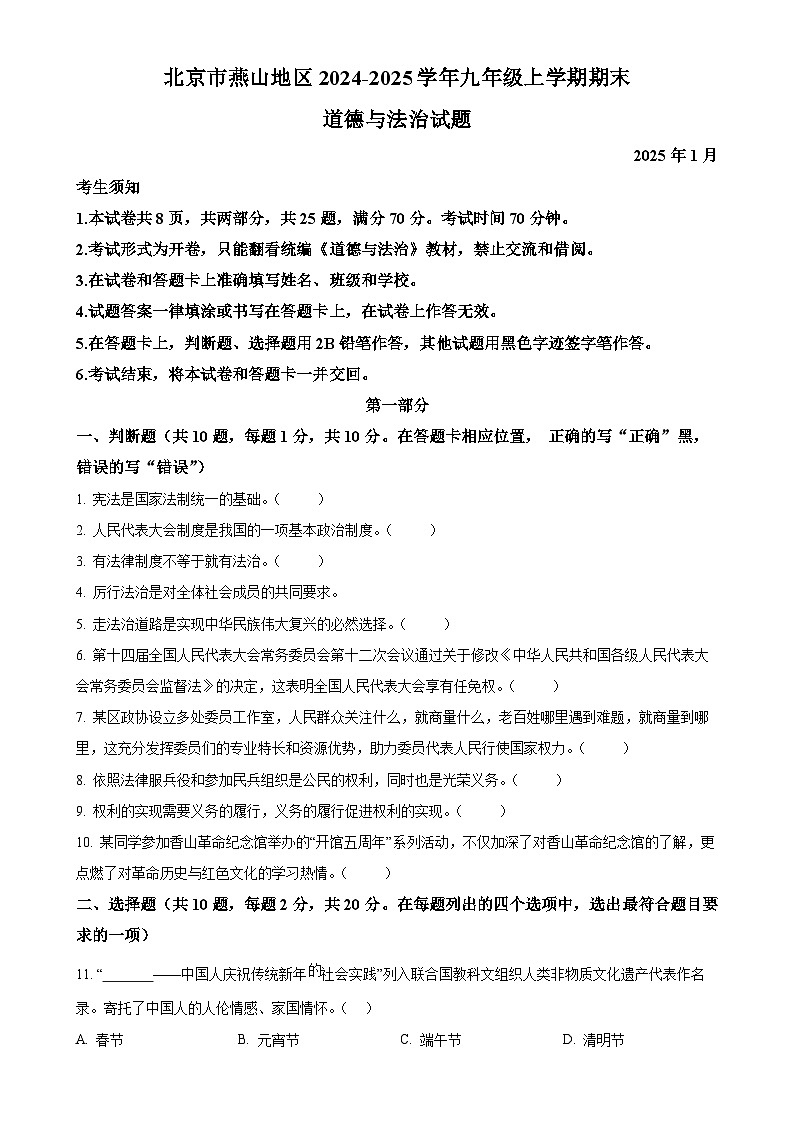 北京市燕山地区2024-2025学年九年级上学期期末道德与法治试题(原卷版)-A4第1页