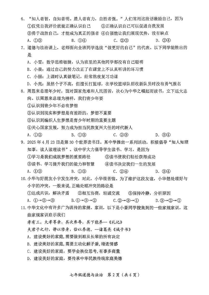 广西壮族自治区来宾市多校2025-2026学年七年级上学期11月期中 道德与法治试题(PDF版)第2页