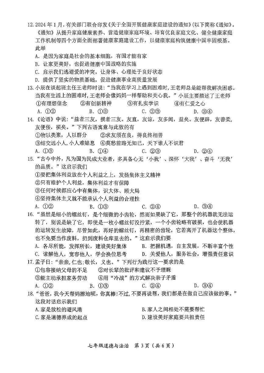 广西壮族自治区来宾市多校2025-2026学年七年级上学期11月期中 道德与法治试题(PDF版)第3页