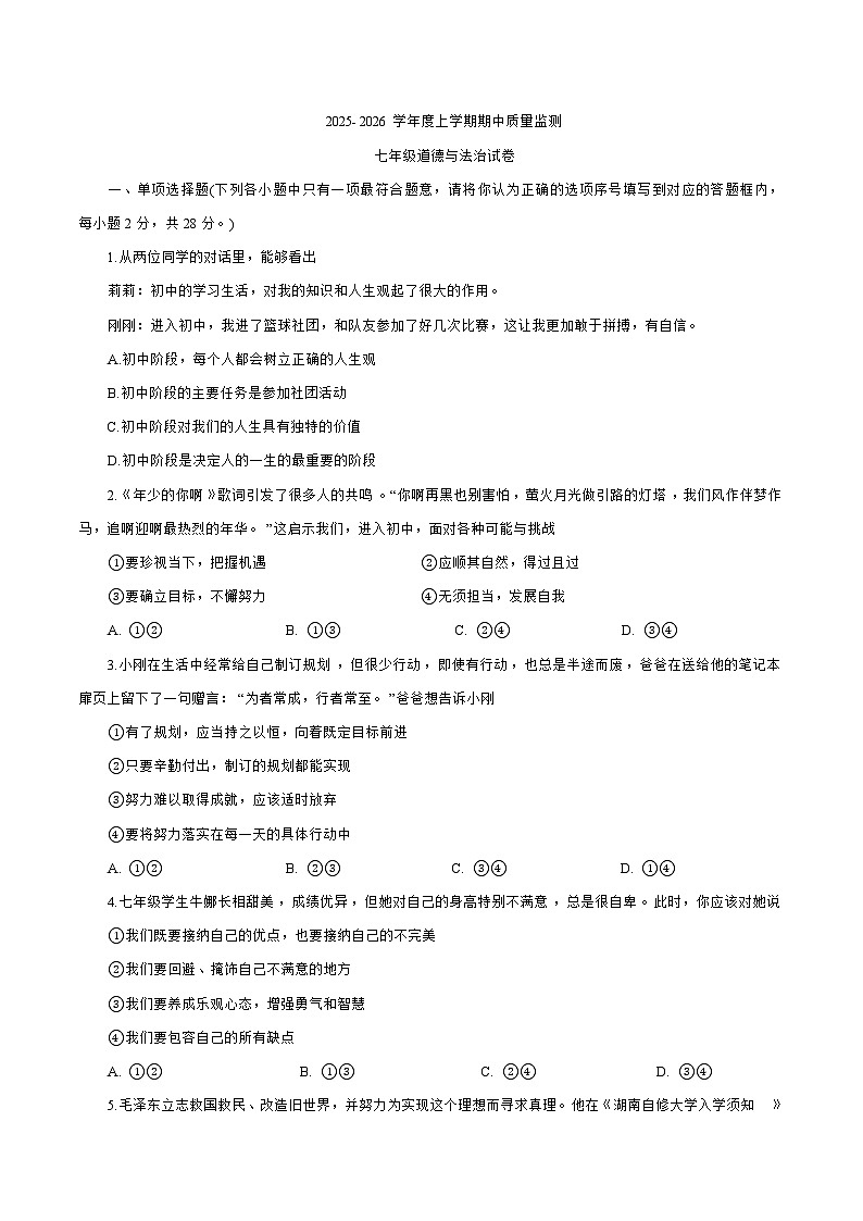 湖北省孝感市汉川市2025-2026学年七年级上学期11月期中考试 道德与法治试卷第1页