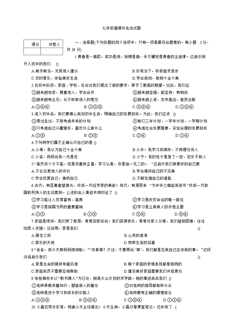 吉林省吉林市2025-2026学年七年级上学期期中 道德与法治试题第1页