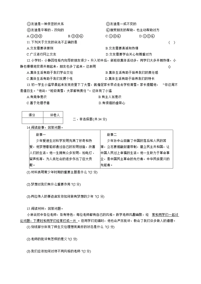 吉林省吉林市2025-2026学年七年级上学期期中 道德与法治试题第2页