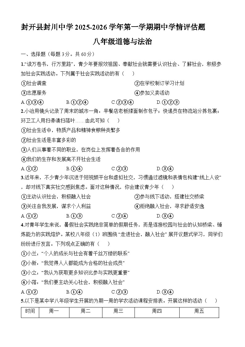 广东省肇庆市封开县封川中学2025-2026学年八年级上学期11月期中 道德与法治试题第1页
