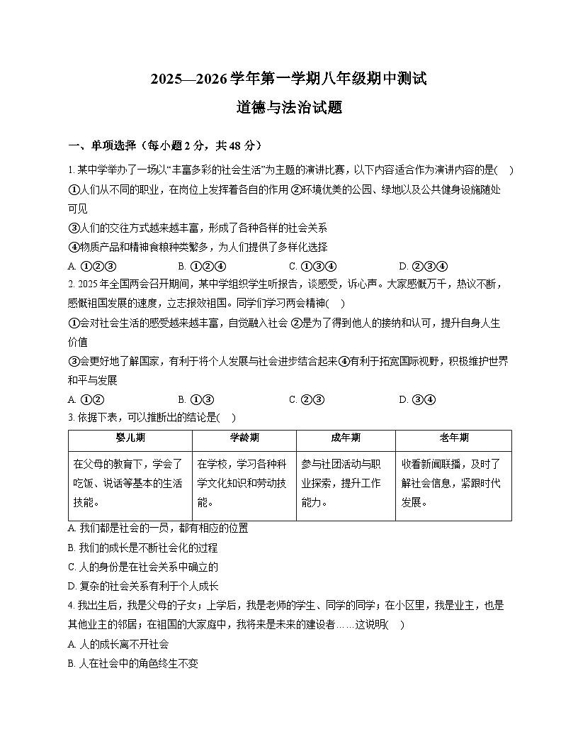 山东省德州市宁津县第五实验中学2025-2026学年八年级上学期期中 道德与法治试题第1页