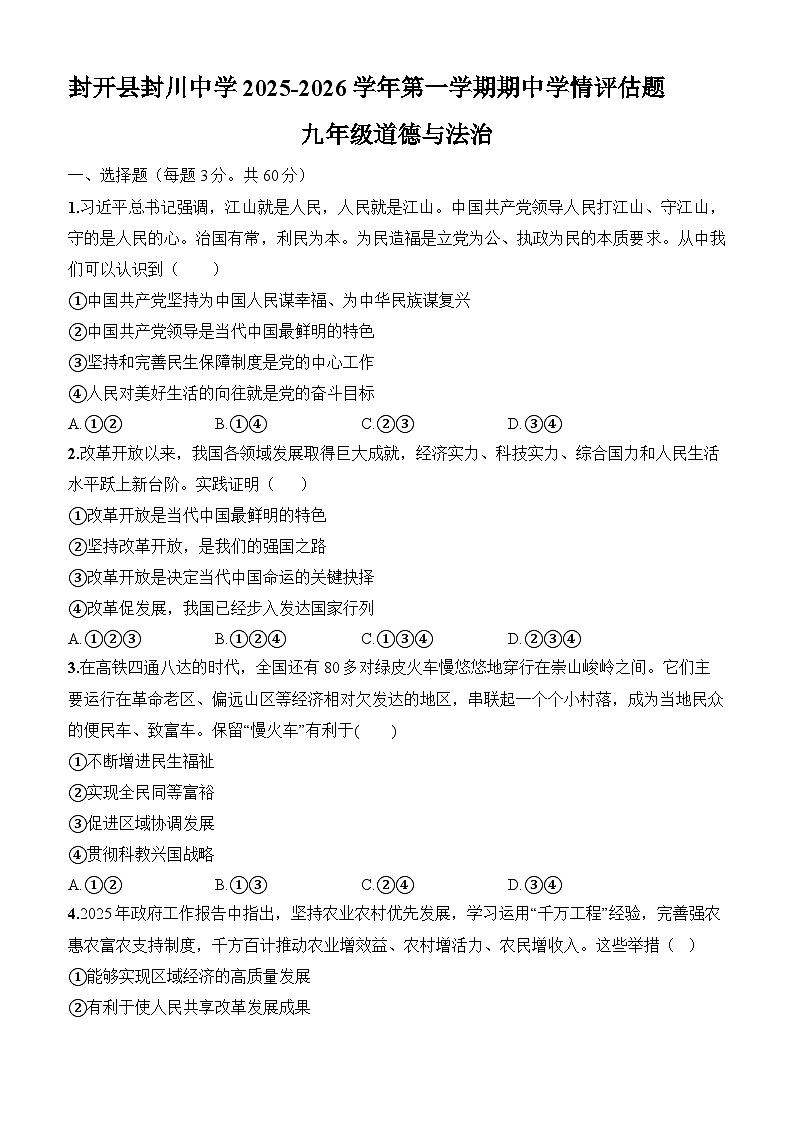 广东省肇庆市封开县封川中学2025-2026学年九年级上学期11月期中 道德与法治试题第1页