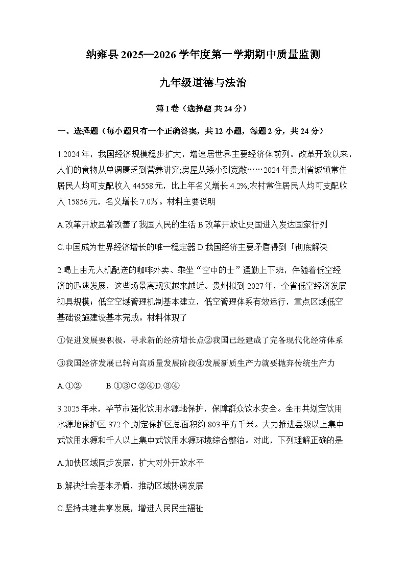 贵州省毕节市纳雍县2025-2026学年九年级上学期11月期中 道德与法治试题第1页