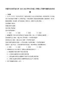 内蒙古包头市2025-2026学年九年级上学期11月期中考试 道德与法治试卷