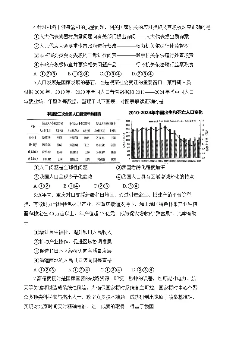 重庆市鲁能巴蜀中学校2025-2026学年九年级上学期期中 道德与法治试题第2页