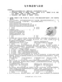 九年级道德与法治-2023-2024学年度第一学期第三次月考试卷（皖智试卷）