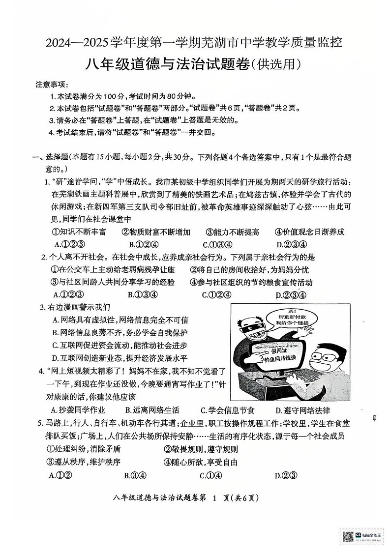 安徽省芜湖市 2024-2025学年八年级上学期1月期末道德与法治试题第1页