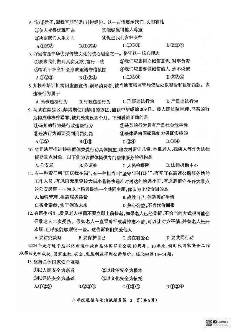 安徽省芜湖市 2024-2025学年八年级上学期1月期末道德与法治试题第2页