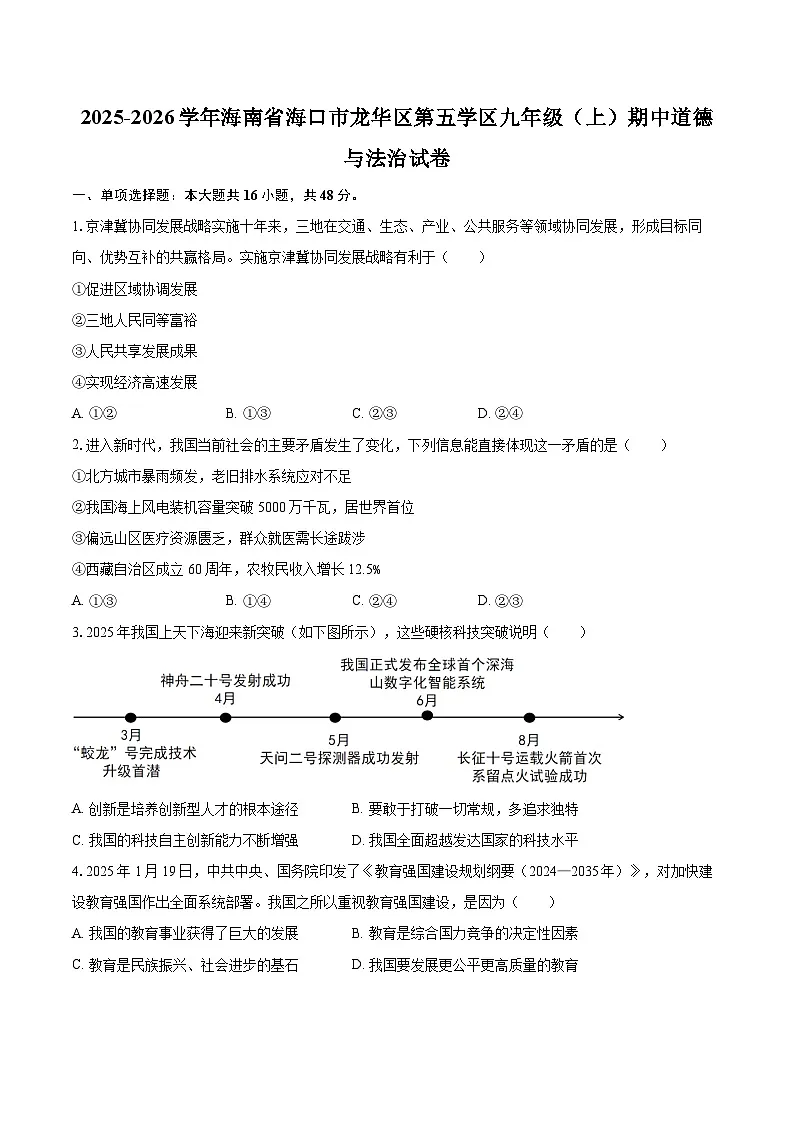 2025-2026学年海南省海口市龙华区第五学区九年级(上)期中道德与法治试卷-自定义类型第1页