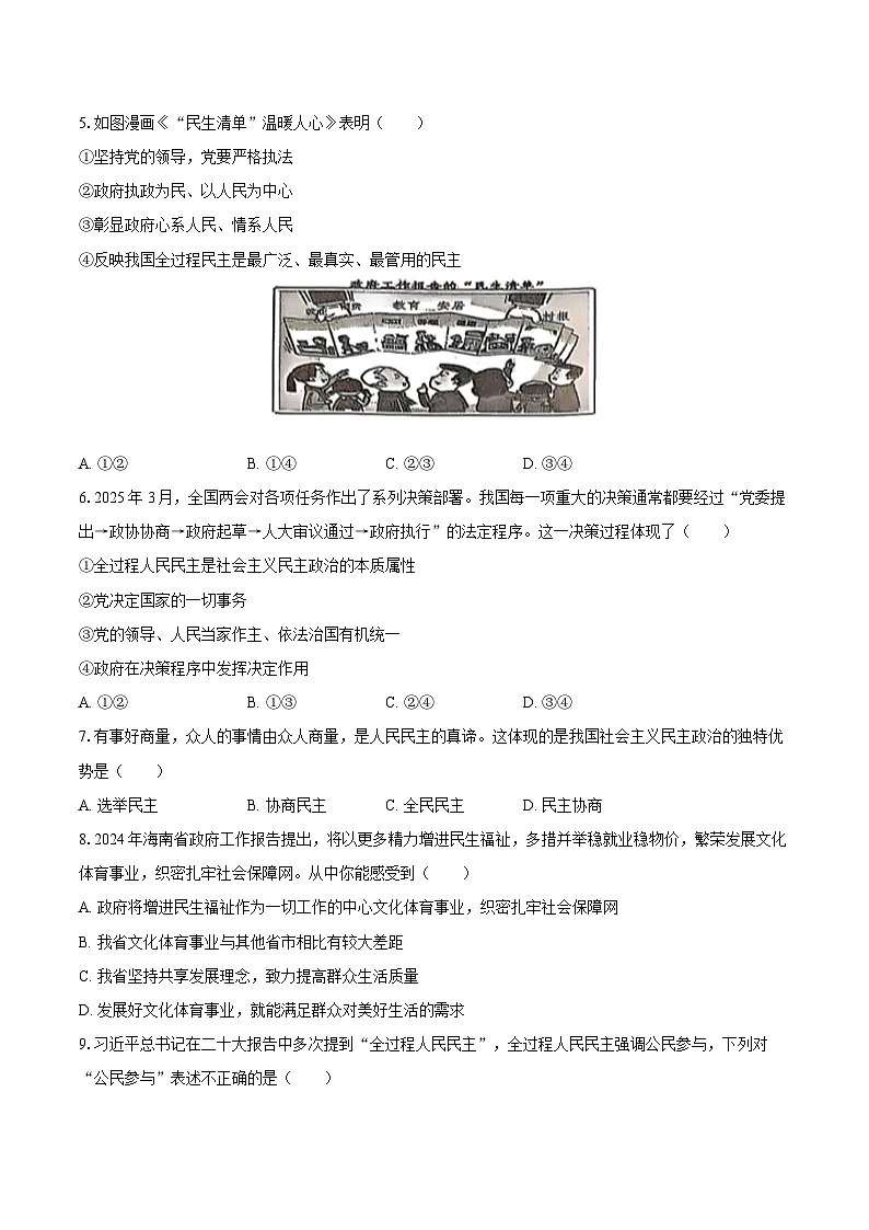 2025-2026学年海南省海口市龙华区第五学区九年级(上)期中道德与法治试卷-自定义类型第2页