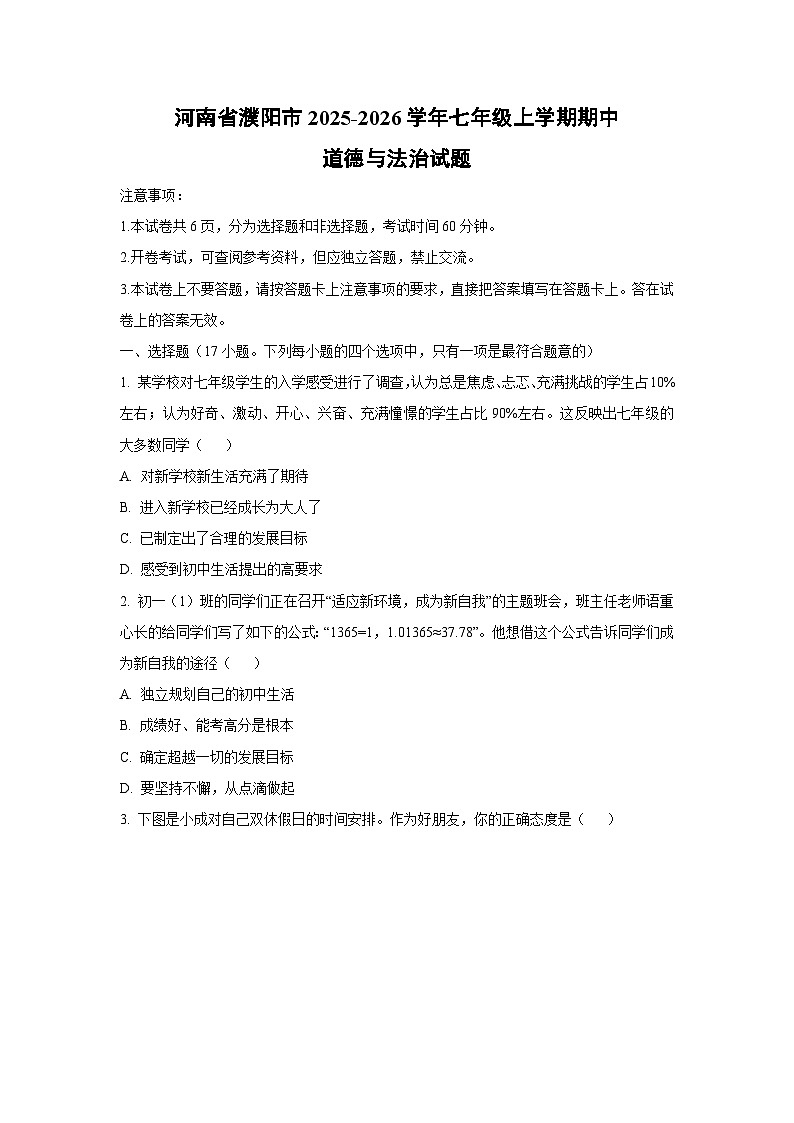河南省濮阳市 2025-2026学年七年级上学期期中道德与法治试卷(学生版)第1页
