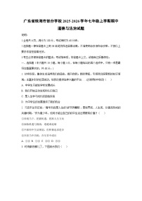 广东省珠海市部分学校2025-2026学年七年级上学期期中道德与法治试卷(学生版)