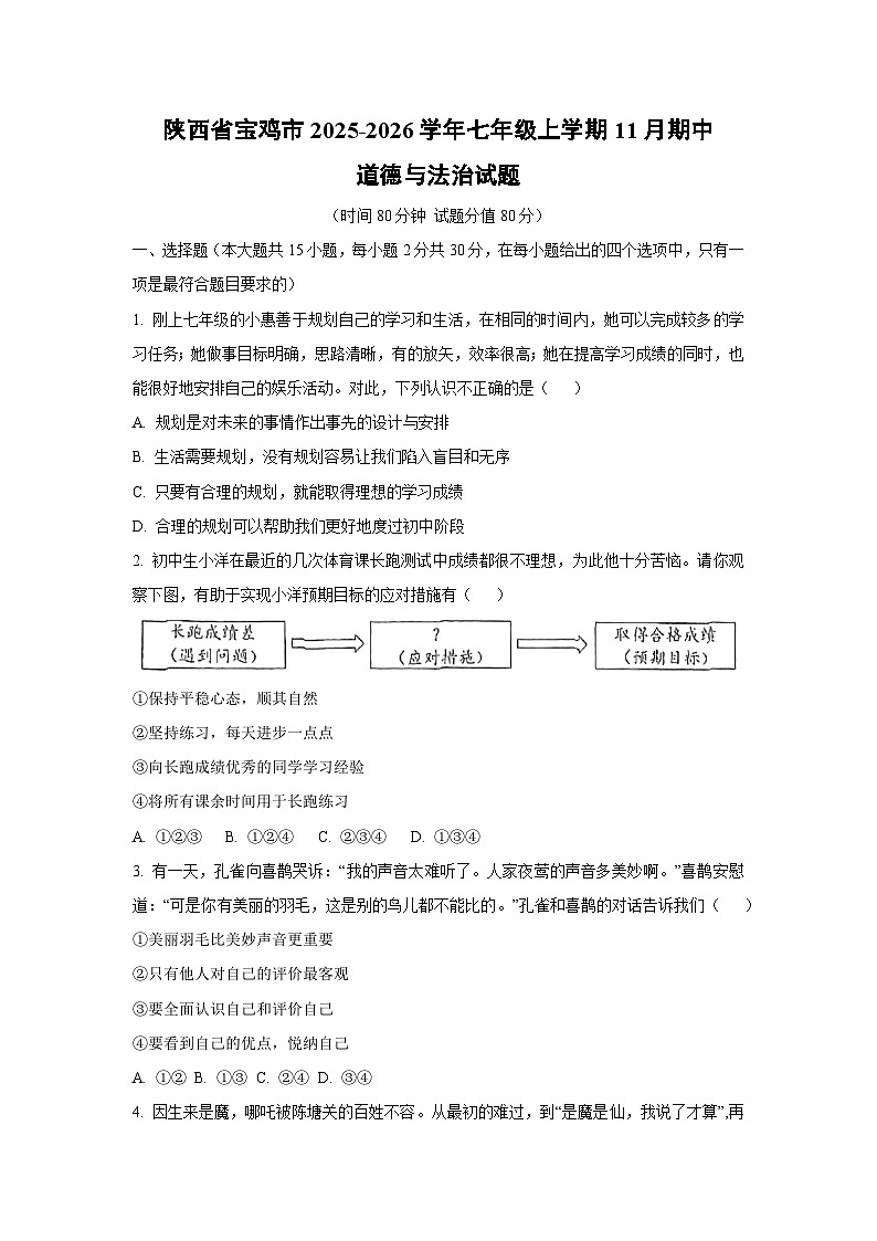 陕西省宝鸡市2025-2026学年七年级上学期11月期中道德与法治试卷(学生版)第1页