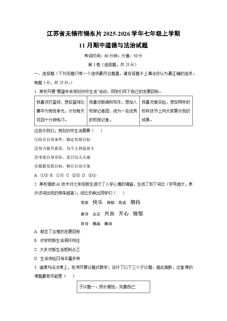 江苏省无锡市锡东片2025-2026学年七年级上学期11月期中道德与法治试卷(学生版)第1页