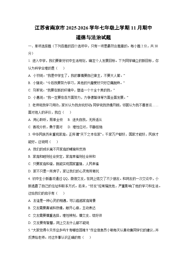江苏省南京市2025-2026学年七年级上学期11月期中道德与法治试卷(学生版)第1页