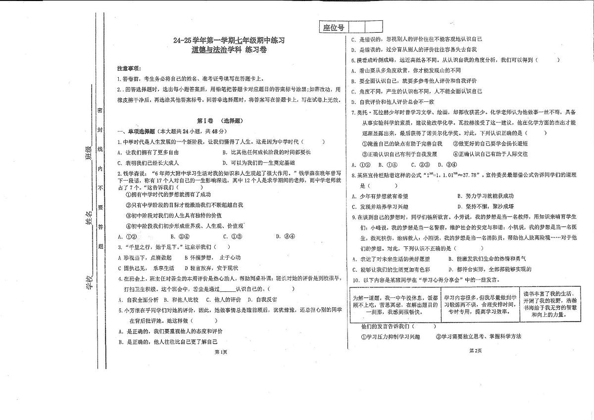 天津市津南区2024-2025学年七年级上学期期中教学质量监测道德与法治试卷·第1页