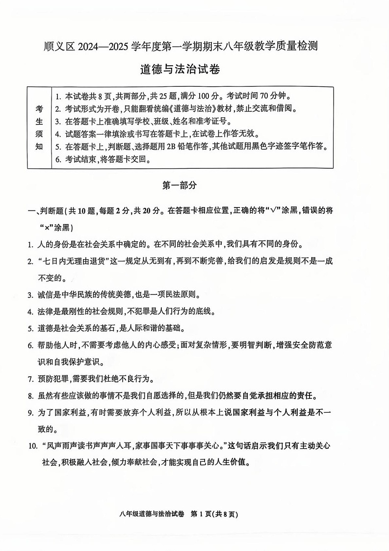 北京市顺义区 2024-2025学年八年级上学期期末道德与法治试卷第1页
