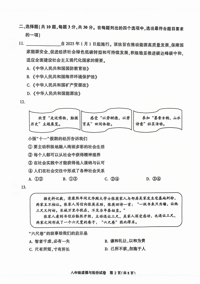 北京市顺义区 2024-2025学年八年级上学期期末道德与法治试卷第2页