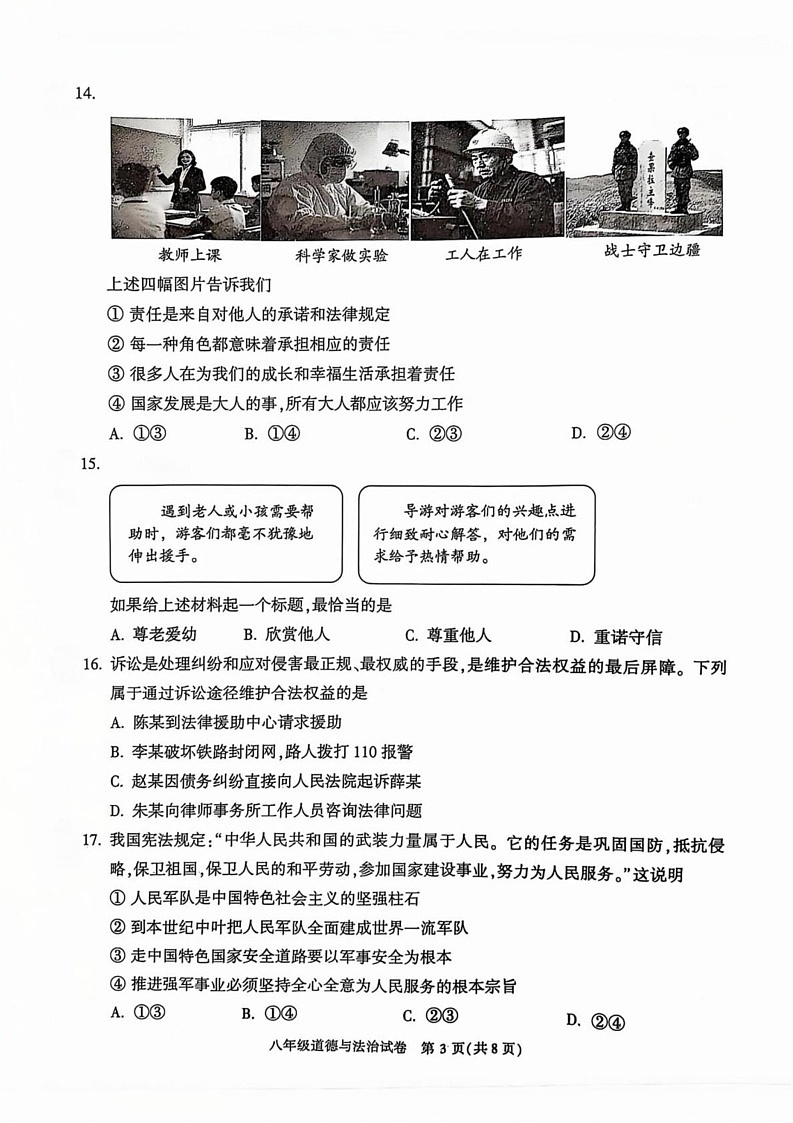 北京市顺义区 2024-2025学年八年级上学期期末道德与法治试卷第3页