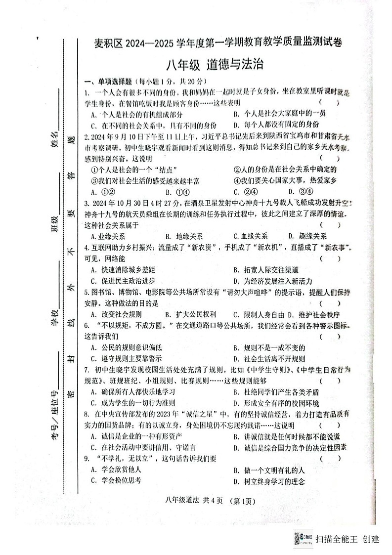 甘肃省天水市麦积区2024-2025学年八年级上学期期末道德与法治试卷第1页