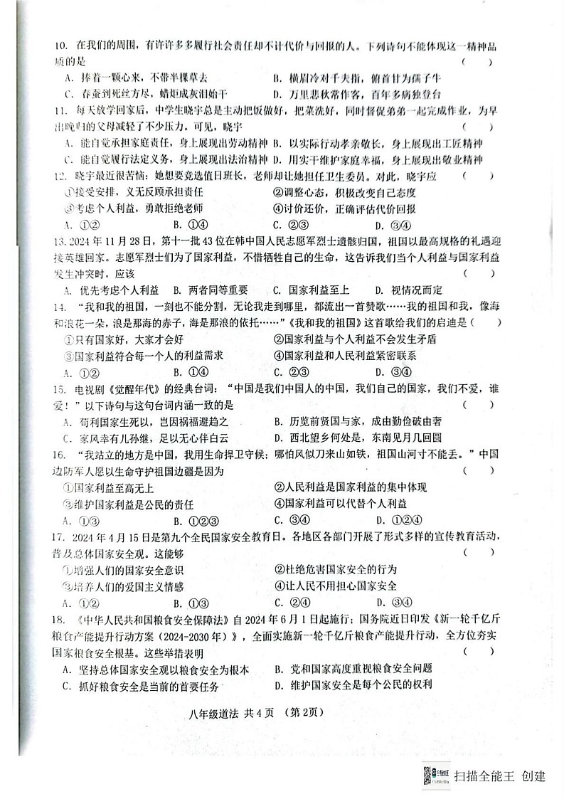 甘肃省天水市麦积区2024-2025学年八年级上学期期末道德与法治试卷第2页