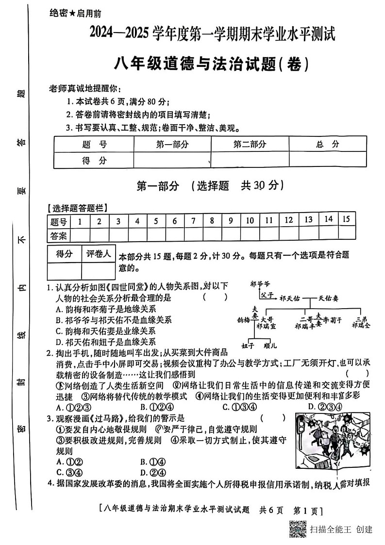 甘肃省张掖市肃南县马蹄学校2024-2025学年八年级上学期期末学业水平测试道德与法治试题第1页