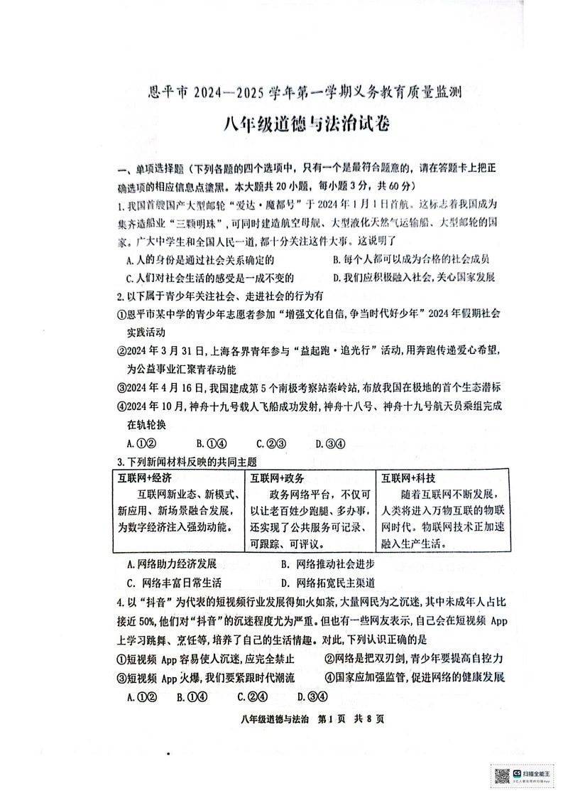 广东省江门市恩平市2024-2025学年八年级上学期期末道德与法治考试卷第1页