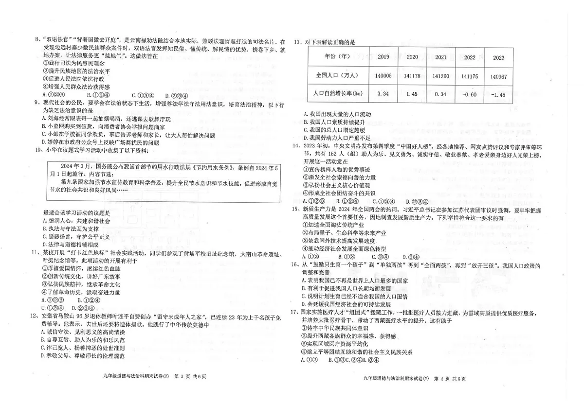 广东省汕头市潮南区2024-2025学年九年级上学期1月期末道德与法治试题第2页