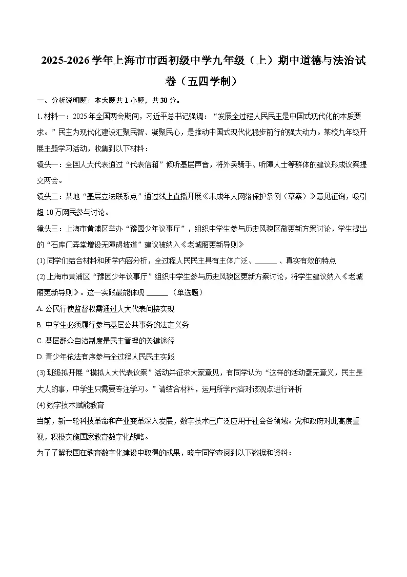2025-2026学年上海市市西初级中学九年级(上)期中道德与法治试卷(五四学制)-自定义类型第1页