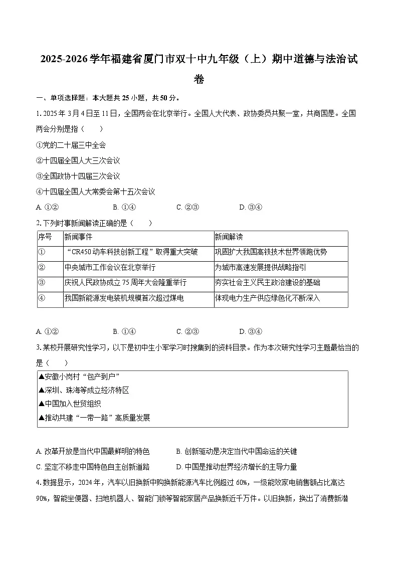 2025-2026学年福建省厦门市双十中九年级(上)期中道德与法治试卷-自定义类型第1页