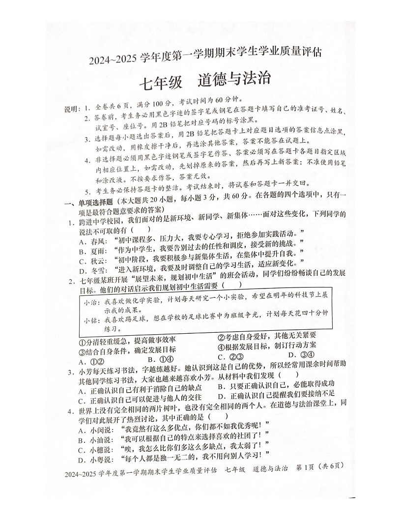 广东省汕头市龙湖区2024-2025学年七年级上学期期末学生学业质量评估道德与法治试卷第1页