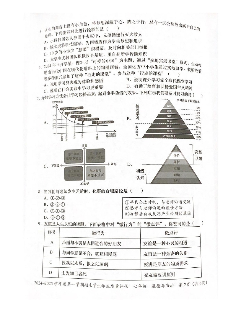 广东省汕头市龙湖区2024-2025学年七年级上学期期末学生学业质量评估道德与法治试卷第2页