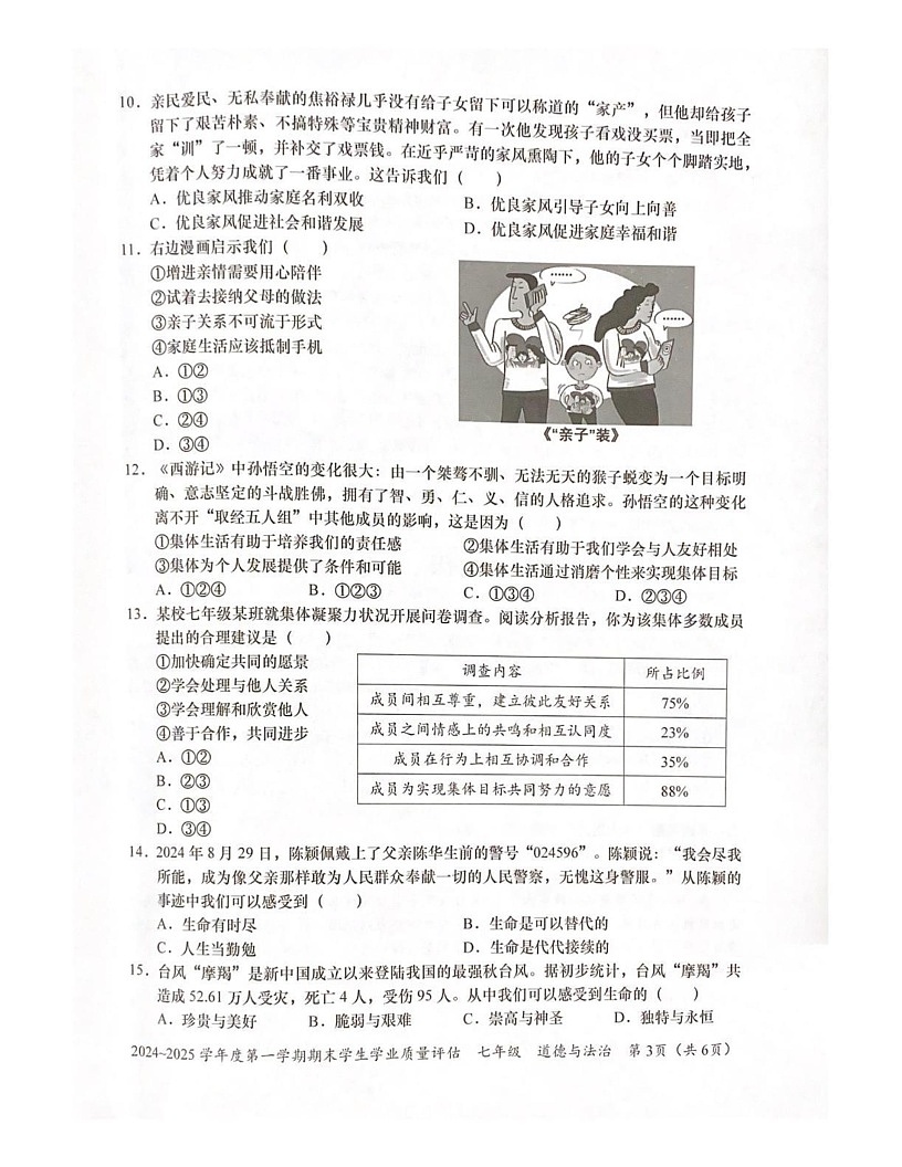 广东省汕头市龙湖区2024-2025学年七年级上学期期末学生学业质量评估道德与法治试卷第3页